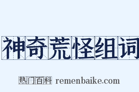 神奇荒怪组词是什么意思的图片